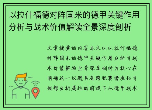 以拉什福德对阵国米的德甲关键作用分析与战术价值解读全景深度剖析