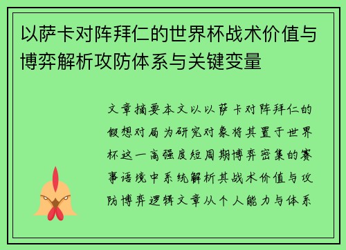 以萨卡对阵拜仁的世界杯战术价值与博弈解析攻防体系与关键变量