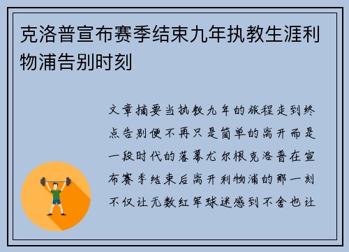 克洛普宣布赛季结束九年执教生涯利物浦告别时刻