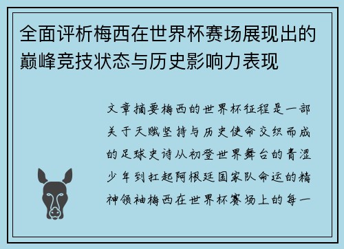 全面评析梅西在世界杯赛场展现出的巅峰竞技状态与历史影响力表现