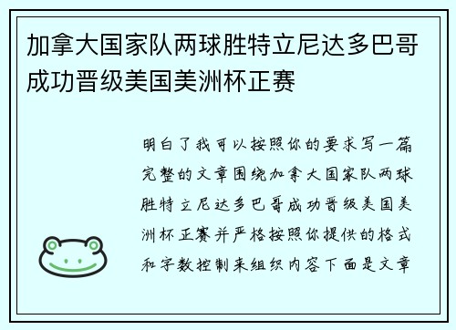 加拿大国家队两球胜特立尼达多巴哥成功晋级美国美洲杯正赛