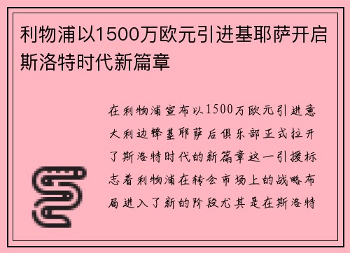 利物浦以1500万欧元引进基耶萨开启斯洛特时代新篇章
