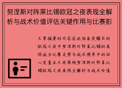 努涅斯对阵莱比锡欧冠之夜表现全解析与战术价值评估关键作用与比赛影响力
