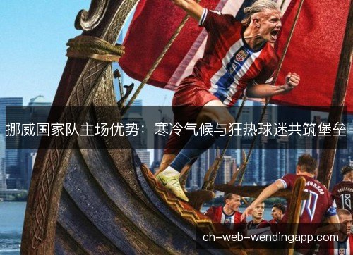 挪威国家队主场优势：寒冷气候与狂热球迷共筑堡垒