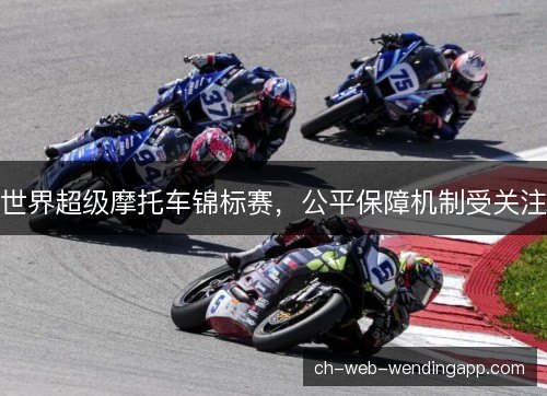 世界超级摩托车锦标赛，公平保障机制受关注