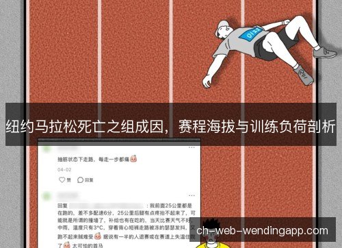 纽约马拉松死亡之组成因，赛程海拔与训练负荷剖析