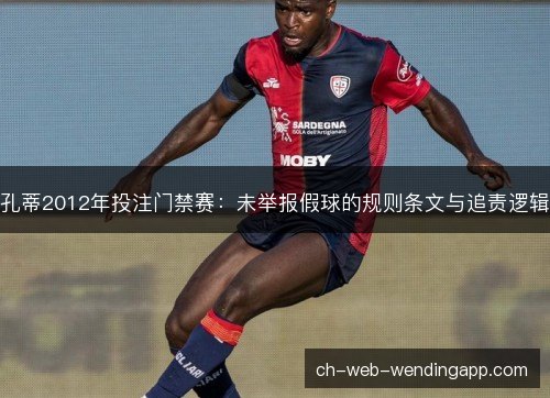 孔蒂2012年投注门禁赛：未举报假球的规则条文与追责逻辑
